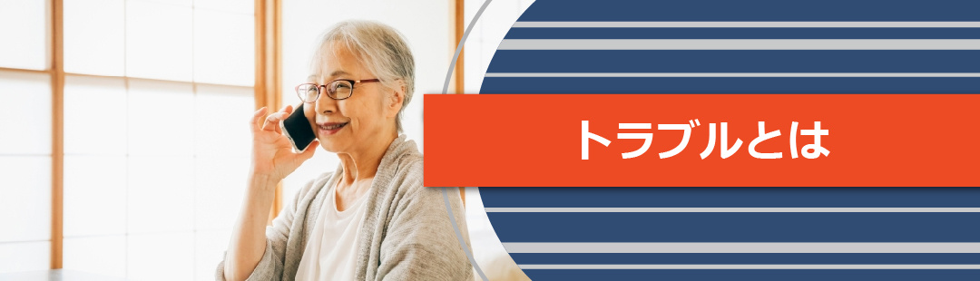 親が認知症になったときの不動産売却におけるトラブル