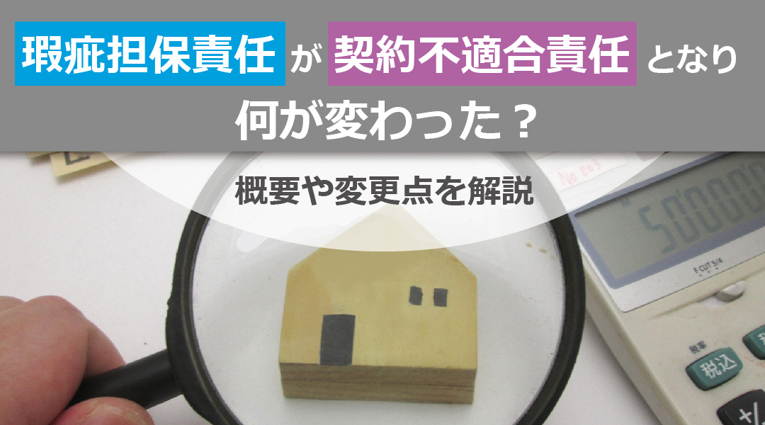 【あま市不動産売却】瑕疵担保責任が契約不適合責任となり何が変わった？概要や変更点を解説の画像