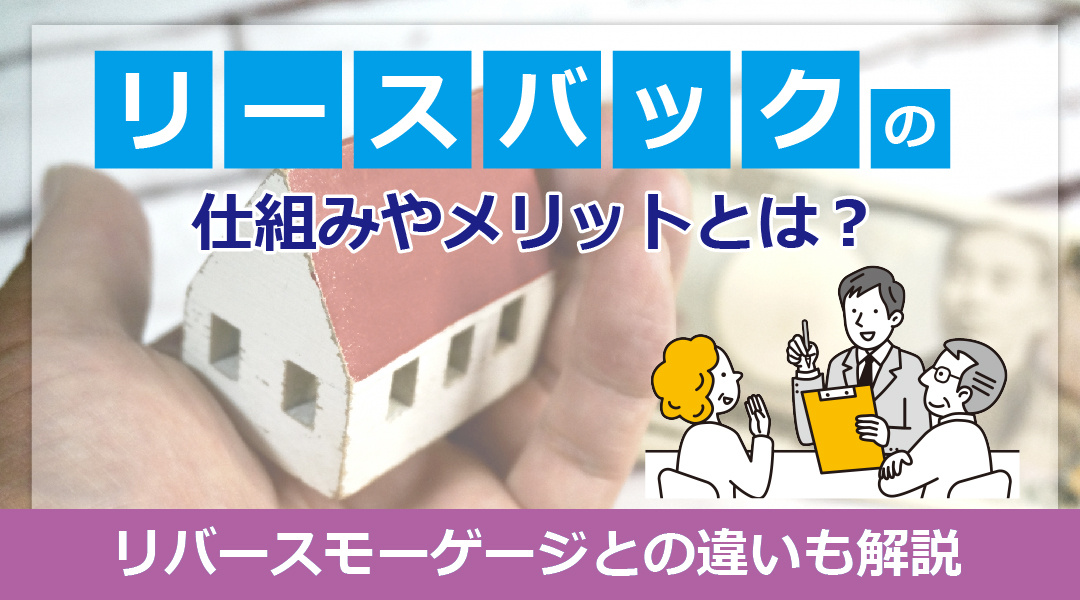 【あま市不動産売却】リースバックの仕組みやメリットとは？リバースモーゲージとの違いも解説の画像