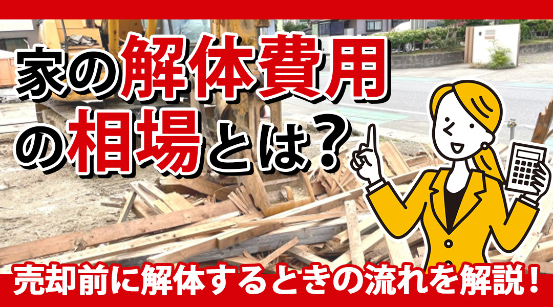 家の解体費用の相場とは？売却前に解体するときの流れを解説！の画像