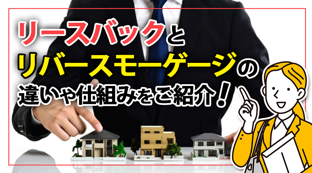 リースバックとリバースモーゲージの違いや仕組みをご紹介の画像