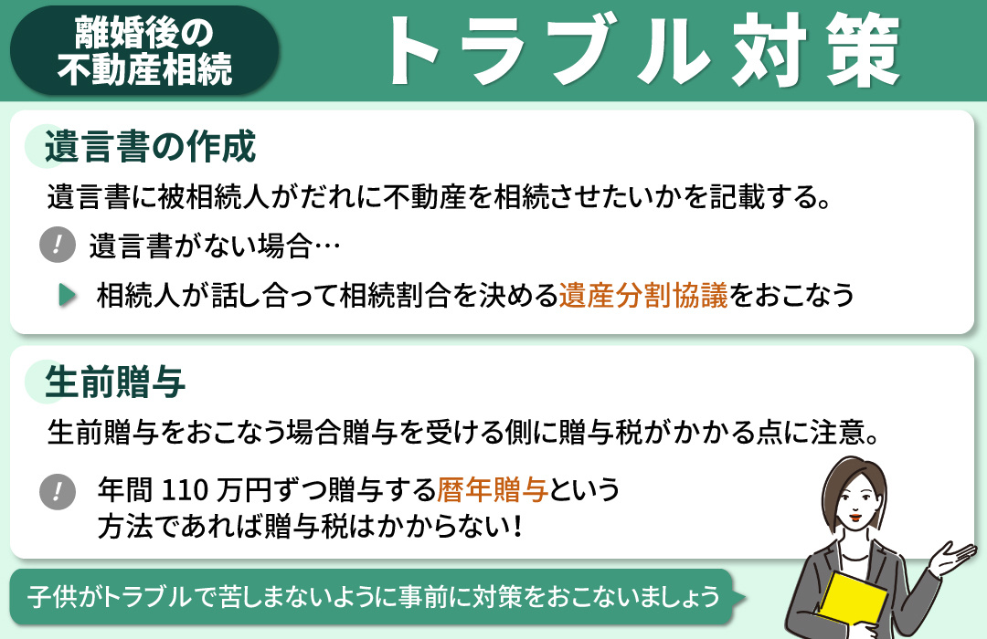 離婚後に子どもが不動産相続のトラブルに巻き込まれないための対策