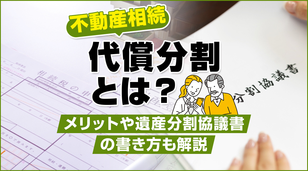 相続時における代償分割とは？メリットや遺産分割協議書の書き方も解説の画像