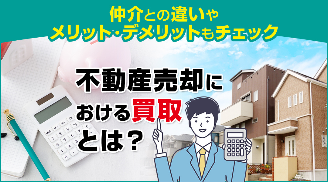 不動産売却における買取とは？仲介との違いやメリット・デメリットもチェックの画像