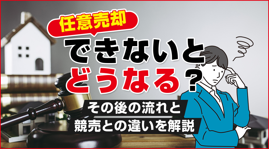 【あま市不動産売却】任意売却ができないとどうなる？その後の流れと競売との違いを解説の画像