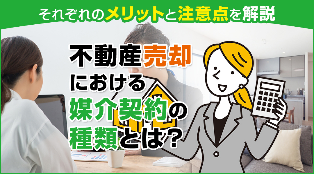 必ず出て来るワード「媒介契約」とは？メリット、デメリットなどご紹介します！の画像