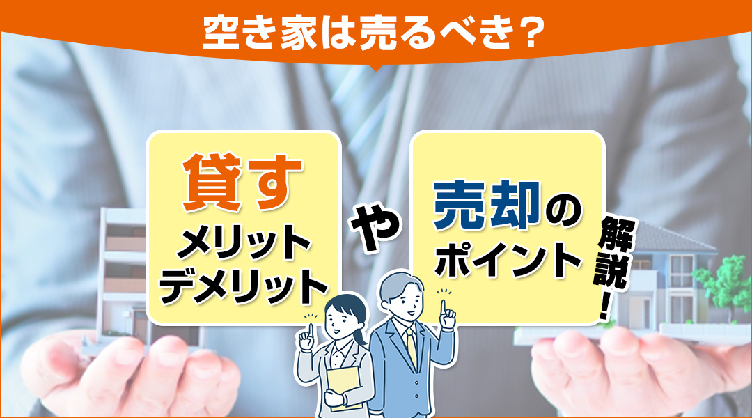 【保存版】空き家は売るべき？貸すべき？メリット・デメリットを解説の画像