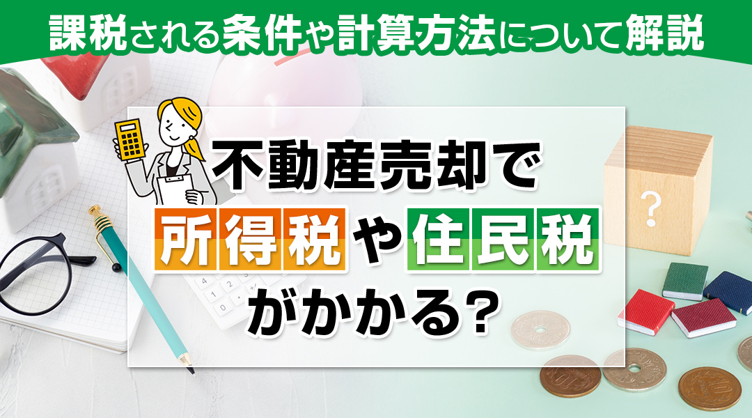 不動産売却で所得税や住民税がかかる？課税される条件や計算方法について解説の画像