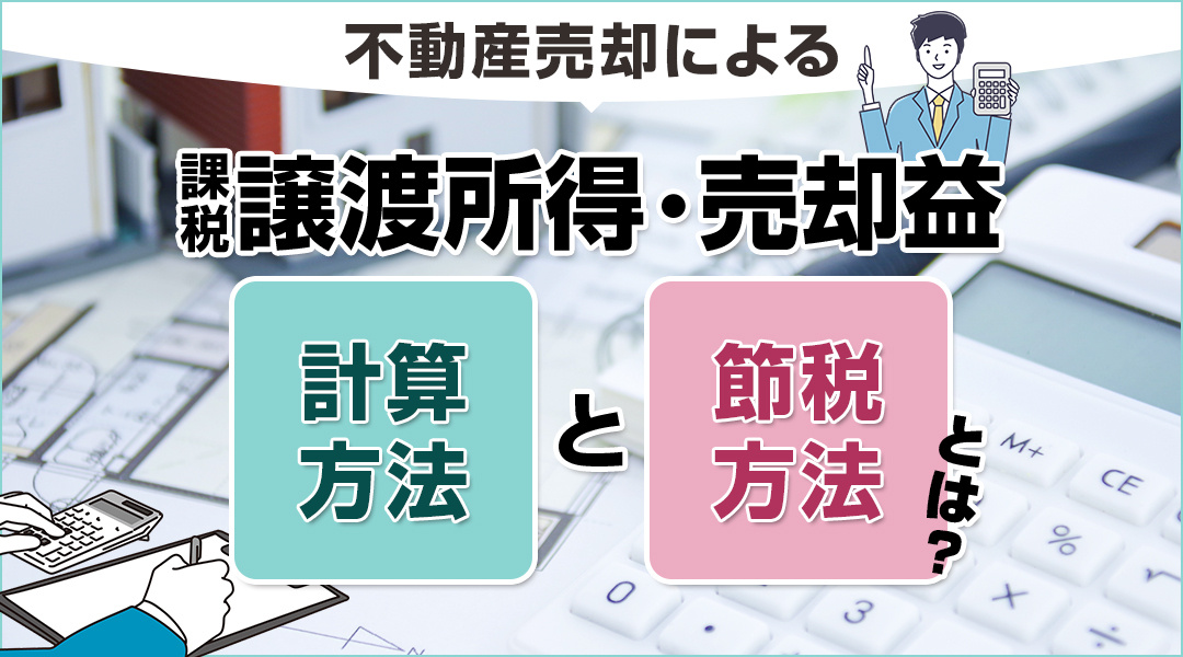 不動産売却による課税譲渡所得・売却益の計算方法と節税方法とはの画像