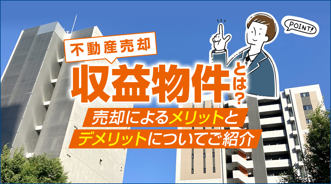 収益物件とは？売却によるメリットとデメリットについてご紹介の画像