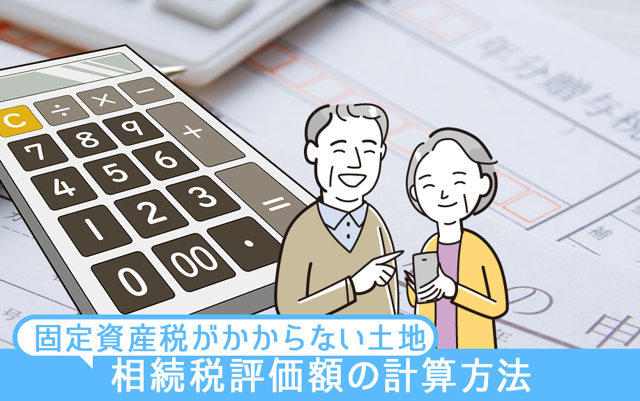固定資産税がかからない土地における相続税評価額の計算方法