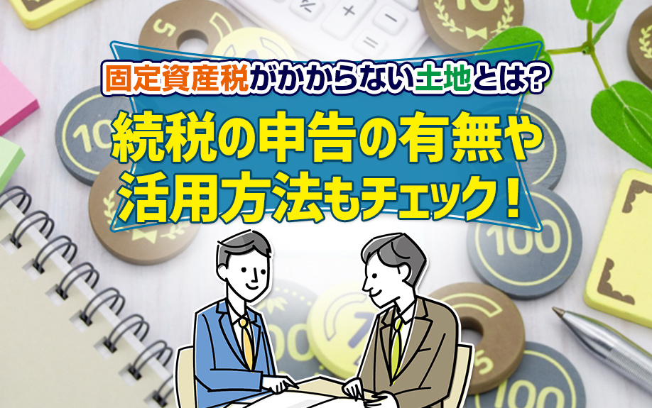【固定資産税の解説】相続税の申告の有無や活用方法！の画像