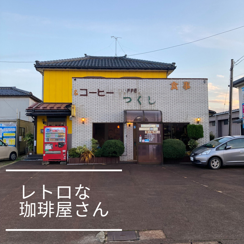 新潟市中央区　食事＆コーヒーつくしへ逆訪問の画像
