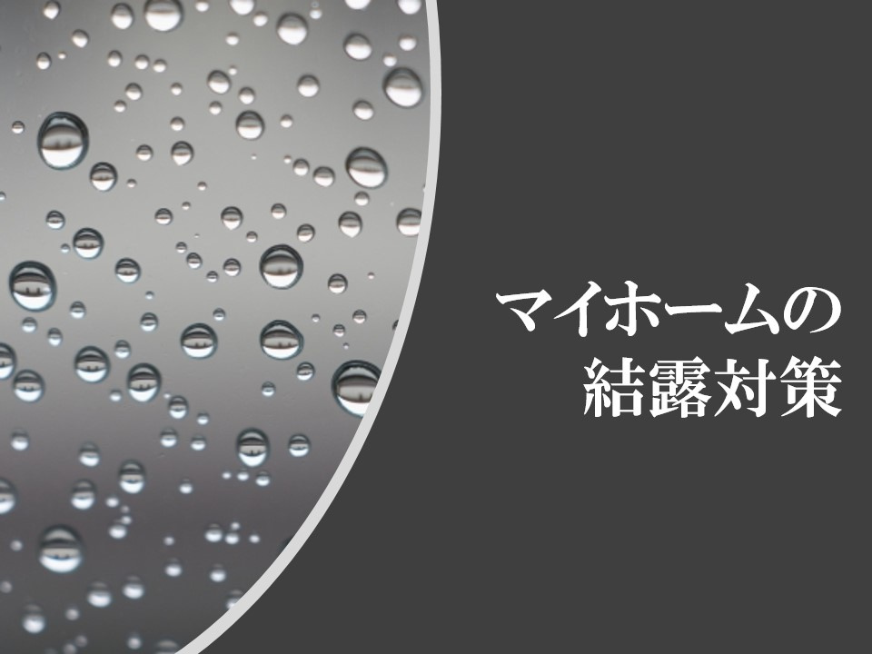 マイホームの結露対策！カビを発生させないコツとは？の画像