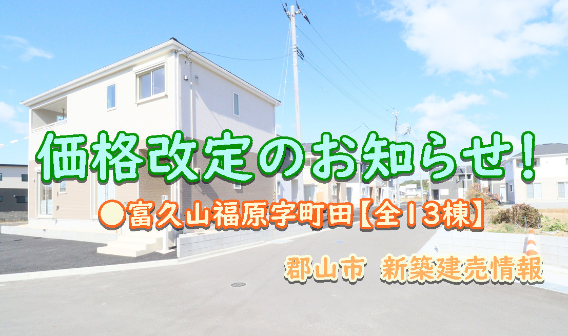 郡山市【富久山町福原字町田】の価格改定のお知らせ！！！の画像