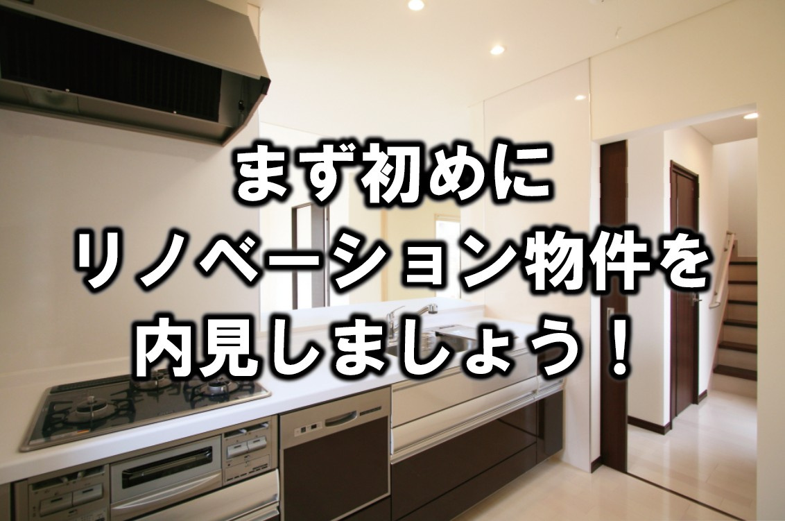 まず初めにリノベーション物件を内見しましょうの画像