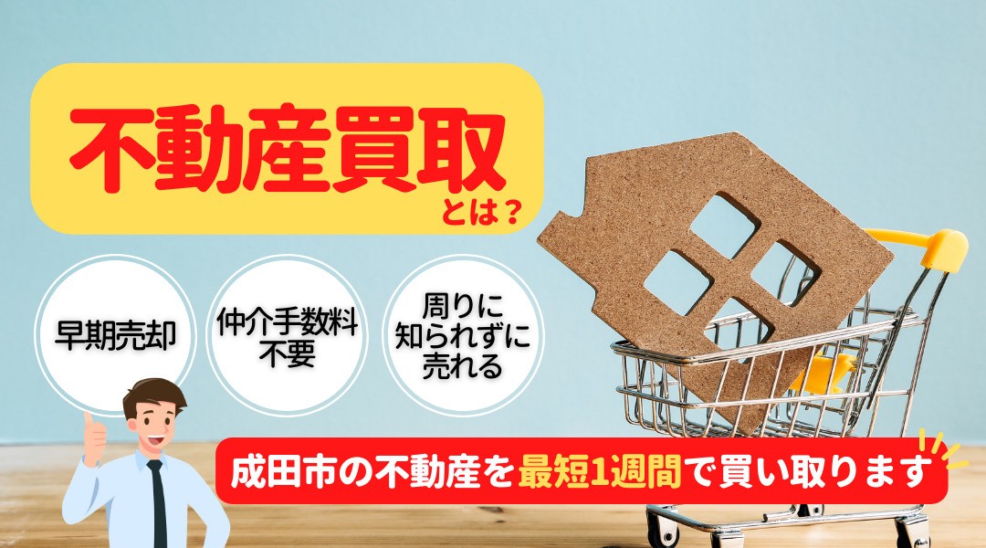 不動産買取とは？成田市の不動産を最短1週間で売却する方法の画像