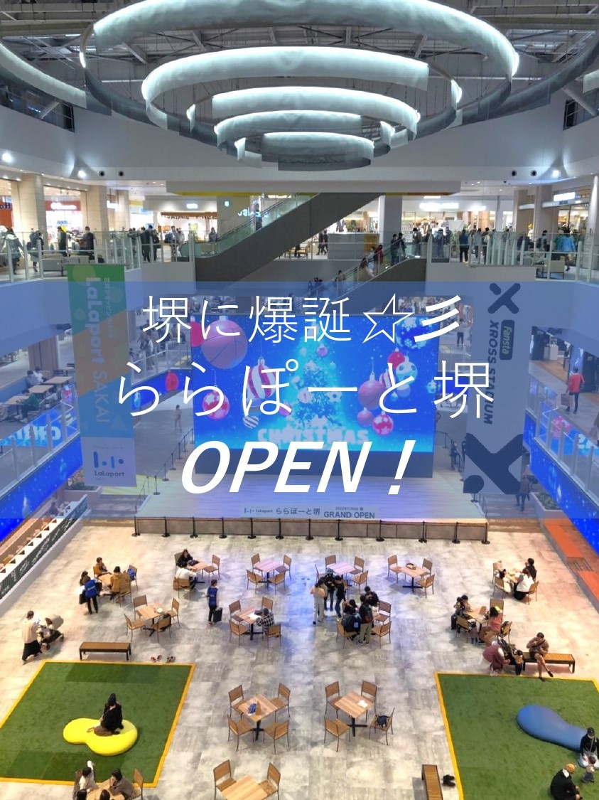 堺に爆誕！ららぽーと堺がオープン♪の画像