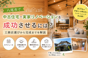 八尾市で中古住宅・実家リノベーションを成功させるには？工務店選びから完成までを解説の画像
