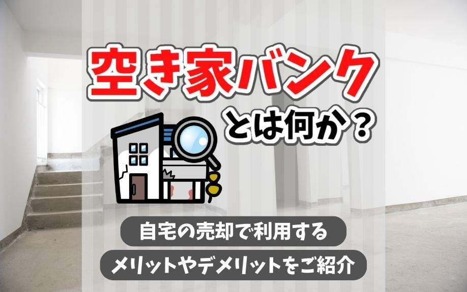 空き家バンクとは何か？自宅の売却で利用するメリットやデメリットをご紹介の画像