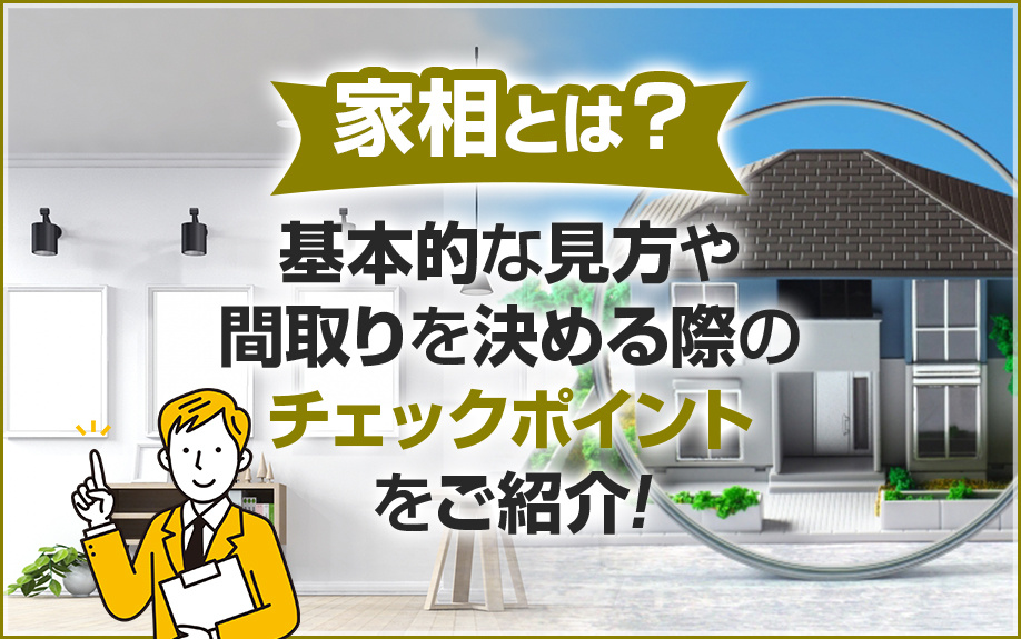 家相とは？基本的な見方や間取りを決める際のチェックポイントをご紹介！の画像
