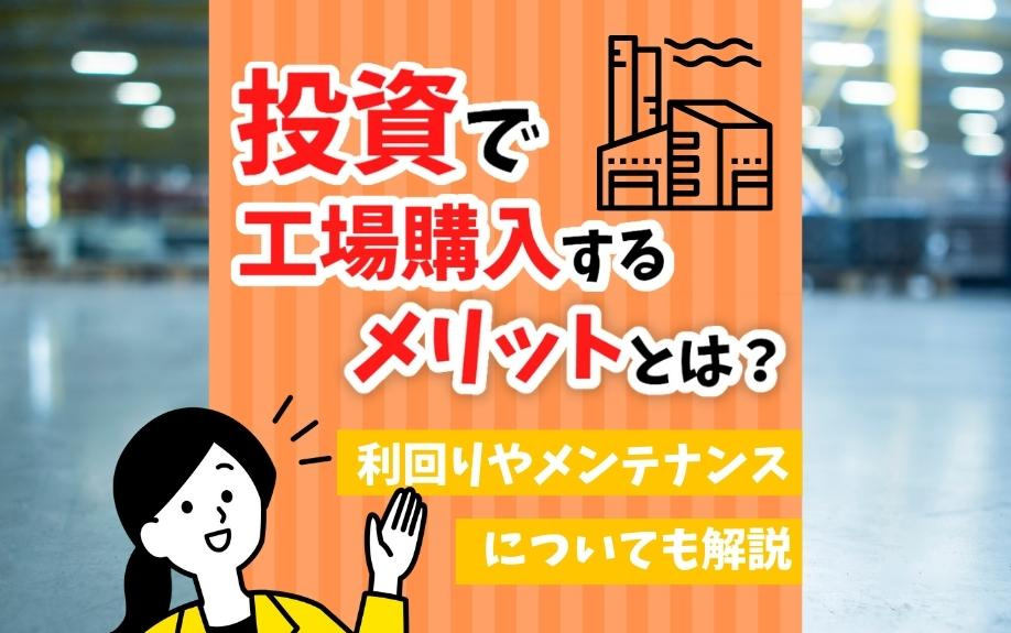 投資で工場購入するメリットとは？利回りやメンテナンスについても解説の画像