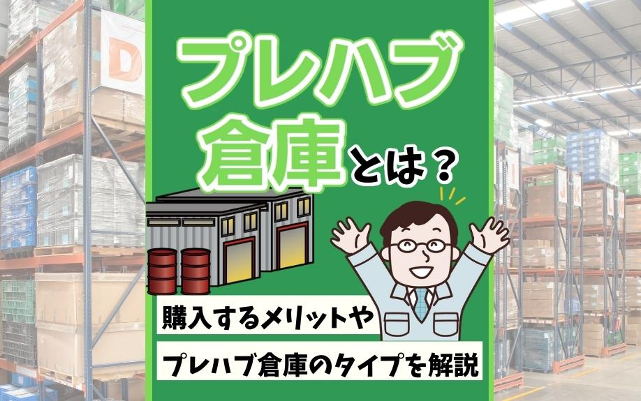 プレハブ倉庫とは？購入するメリットやプレハブ倉庫のタイプを解説の画像