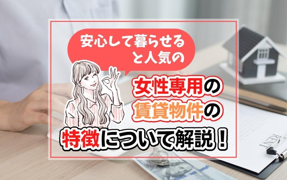 安心して暮らせると人気の女性専用の賃貸物件の特徴について解説！の画像