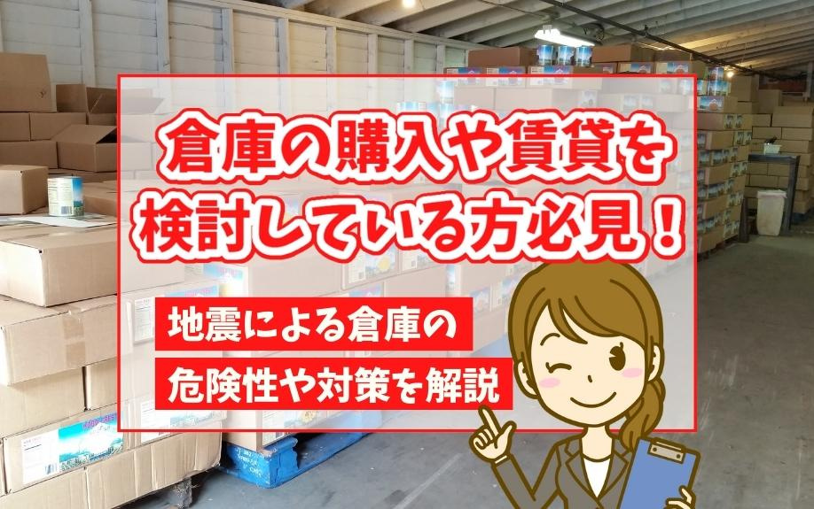 倉庫の購入や賃貸を検討している方必見！地震による倉庫の危険性や対策を解説の画像