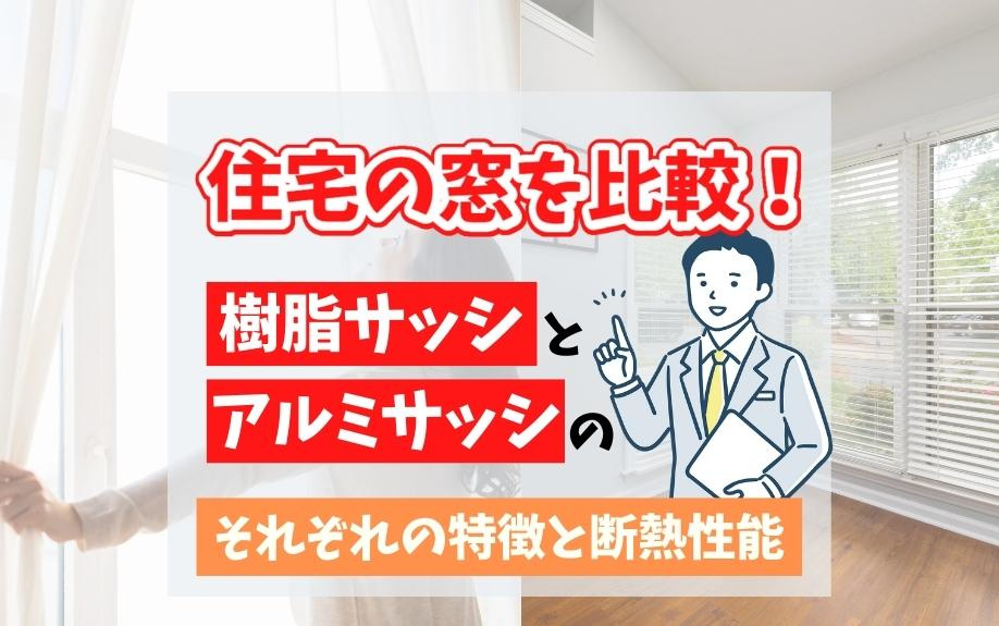 住宅の窓を比較！アルミサッシと樹脂サッシのそれぞれの特徴と断熱性能