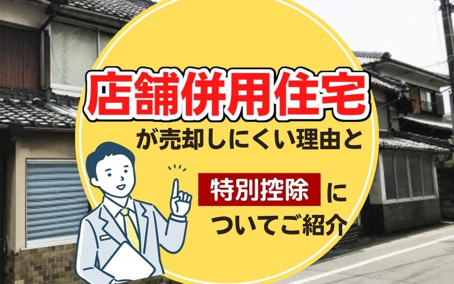 店舗併用住宅が売却しにくい理由と特別控除についてご紹介の画像