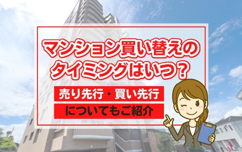 マンション買い替えのタイミングはいつ？売り先行・買い先行についてもご紹介の画像