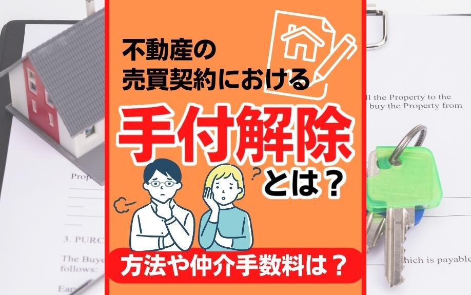 不動産の売買契約における手付解除とは？方法や仲介手数料は？