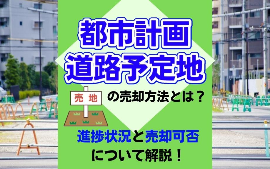 都市計画道路予定地の売却方法とは？進捗状況と売却可否について解説！の画像
