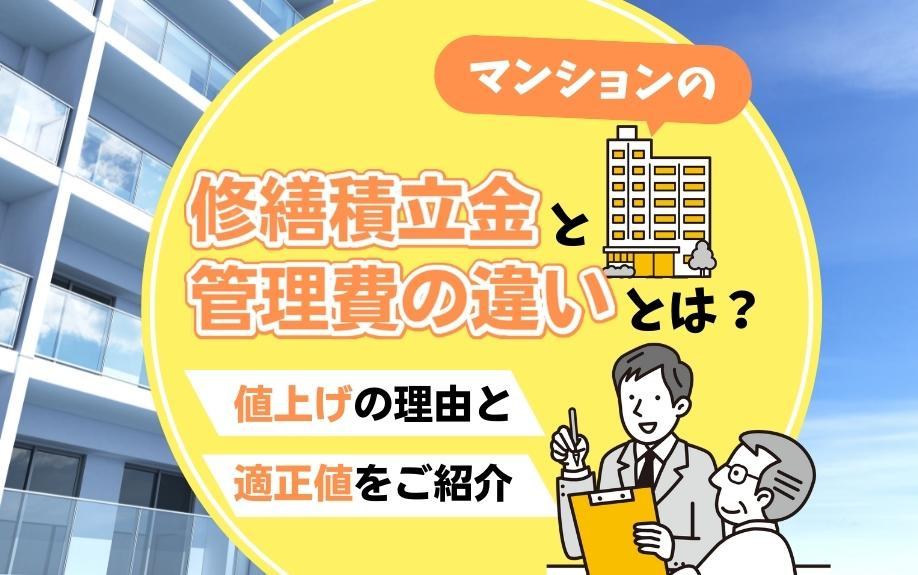 マンションの修繕積立金と管理費の違いとは？値上げの理由と適正値をご紹介の画像