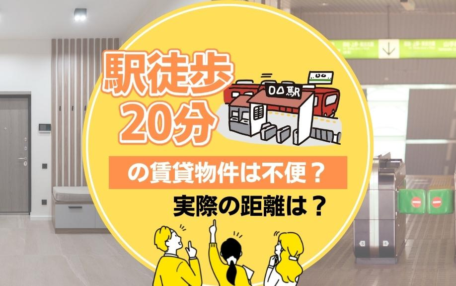 「駅徒歩20分」の賃貸物件は不便?実際の距離は?の画像