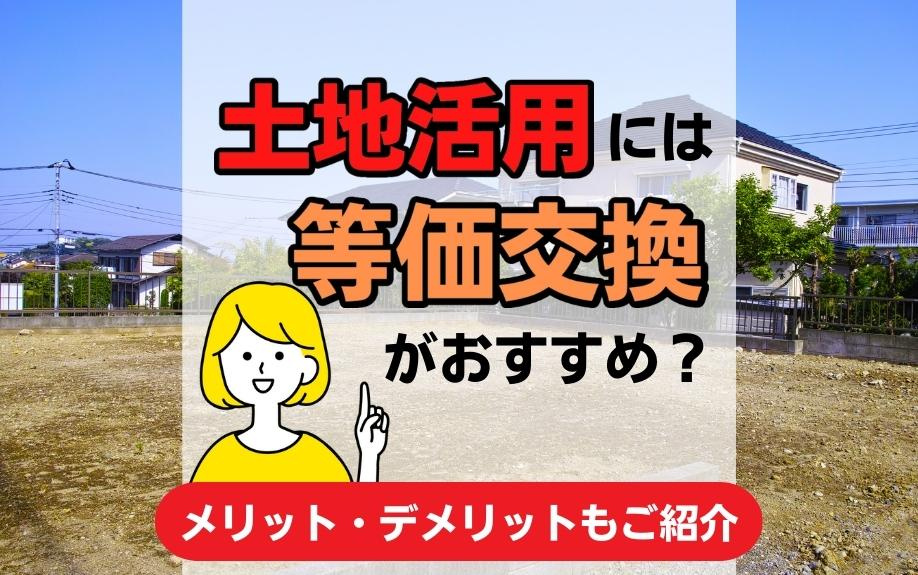 土地活用には等価交換がおすすめ？メリット・デメリットもご紹介の画像