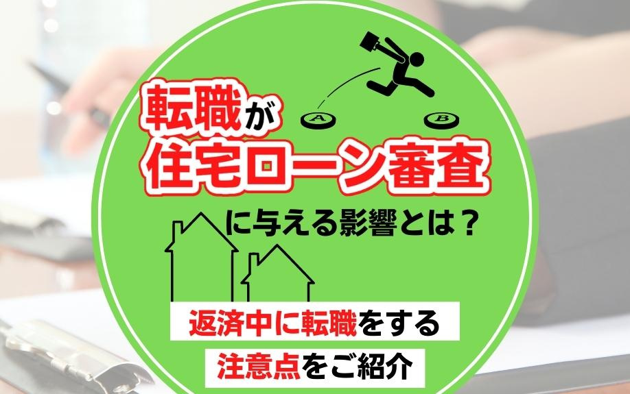 転職が住宅ローン審査に与える影響とは？返済中に転職をする注意点をご紹介の画像