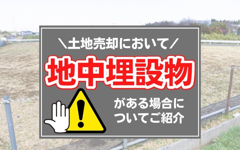 土地売却において地中埋設物がある場合についてご紹介