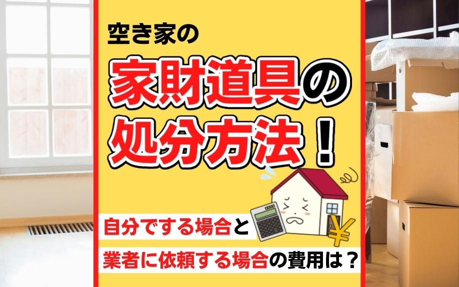 空き家の家財道具の処分方法！自分でする場合と業者に依頼する場合の費用は？の画像
