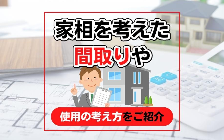 家相を考えた間取りや使用の考え方をご紹介