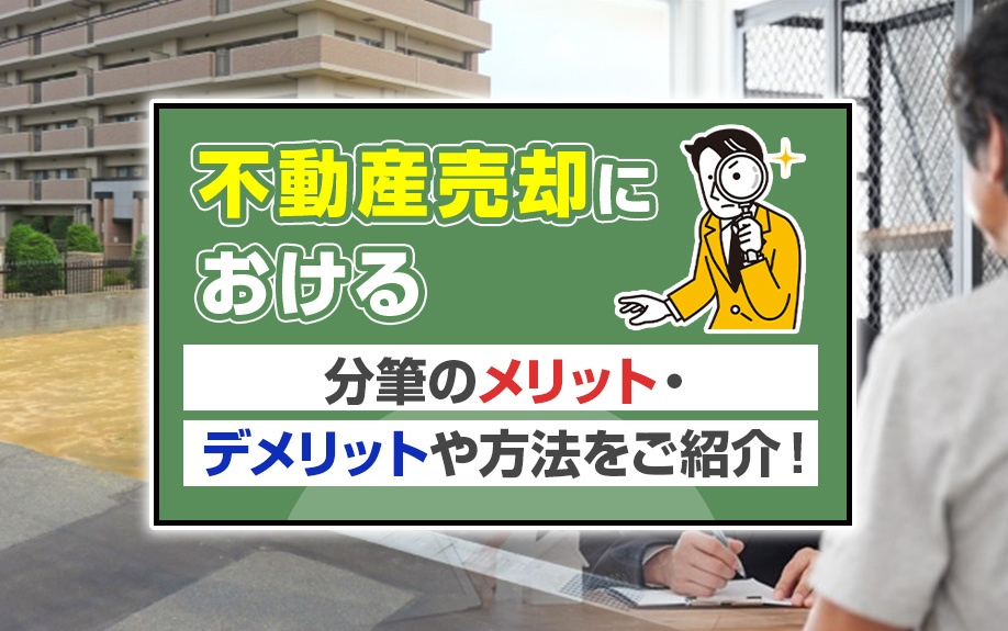 不動産売却における分筆のメリット・デメリットや方法をご紹介！