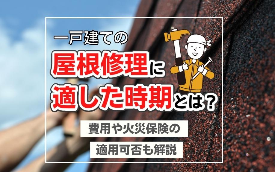 一戸建ての屋根修理に適した時期とは？費用や火災保険の適用可否も解説の画像