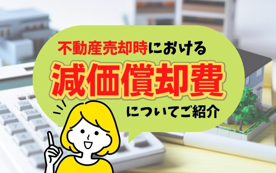 不動産売却時における減価償却費についてご紹介