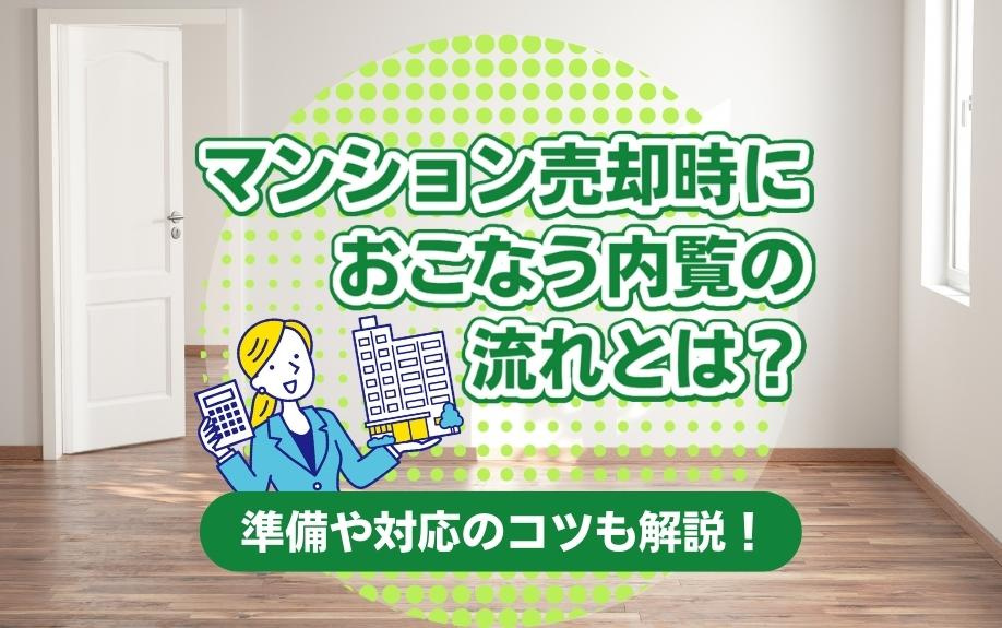 マンション売却時におこなう内覧の流れは？準備や対応のコツも解説！の画像