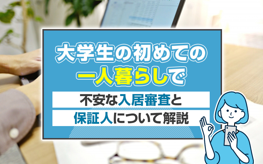 大学生の初めての一人暮らしで不安な入居審査と保証人について解説の画像