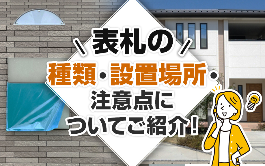 表札の種類・設置場所・注意点についてご紹介！