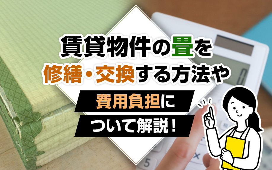 賃貸物件の畳を修繕・交換する方法や費用負担について解説！の画像