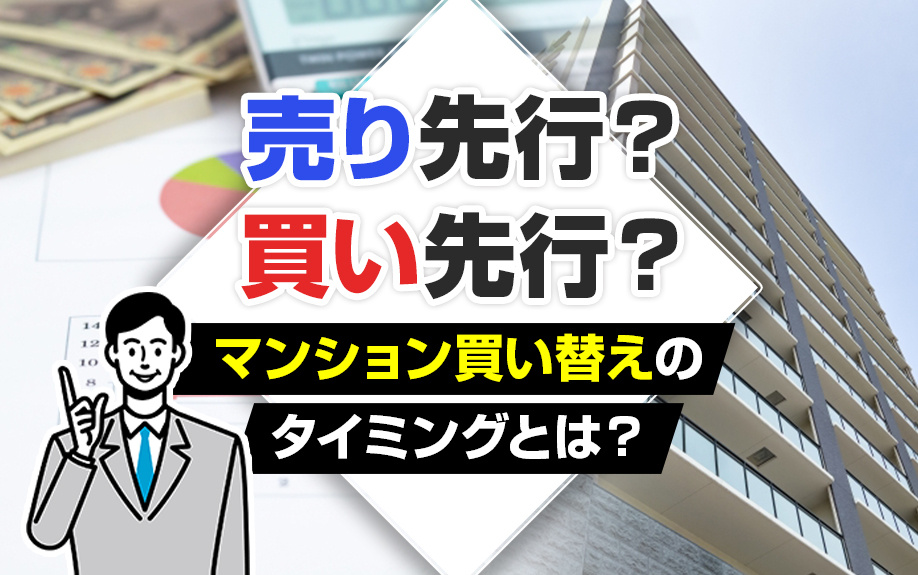 売り先行？買い先行？マンション買い替えのタイミングとは？の画像