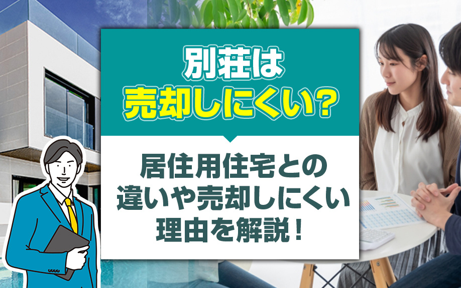 別荘は売却しにくい？居住用住宅との違いや売却しにくい理由を解説！